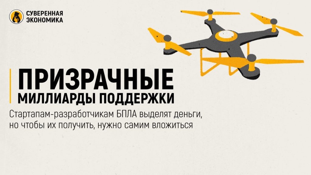 Призрачные миллиарды поддержки — стартапам-разработчикам БПЛА выделят деньги, но чтобы их получить, нужно самим вложиться