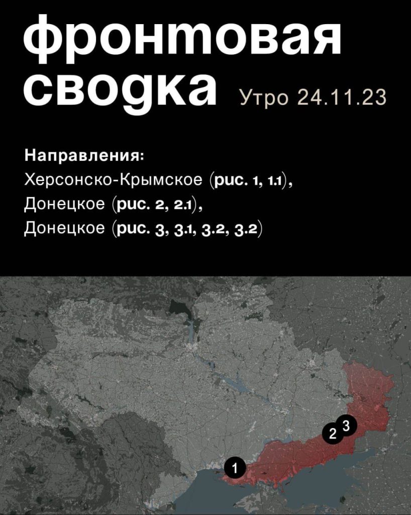 Варгонзо: ⚡️Фронтовая сводка на утро 24.11.2023⚡️