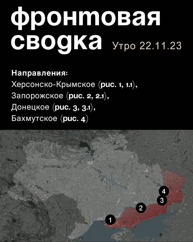 Варгонзо: ⚡️Фронтовая сводка на утро 22.11.2023⚡️