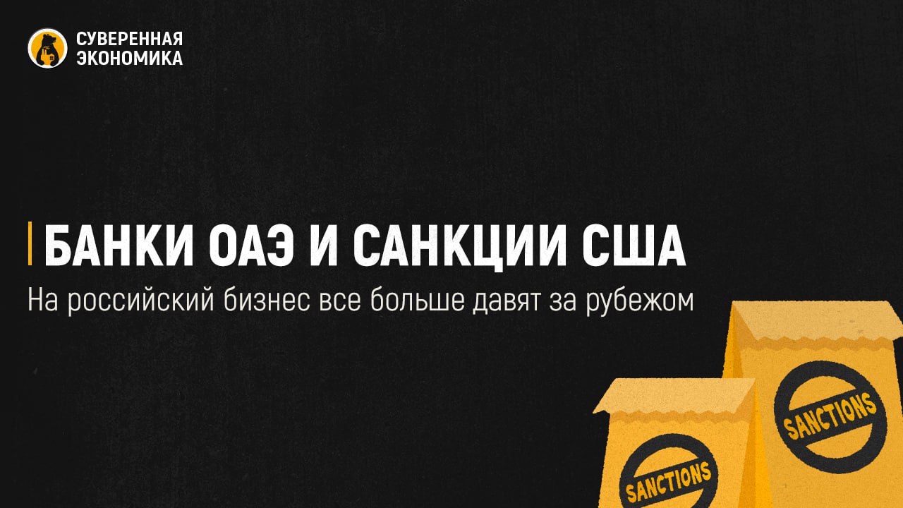 Банки ОАЭ и санкции США — на российский бизнес все больше давят за рубежом