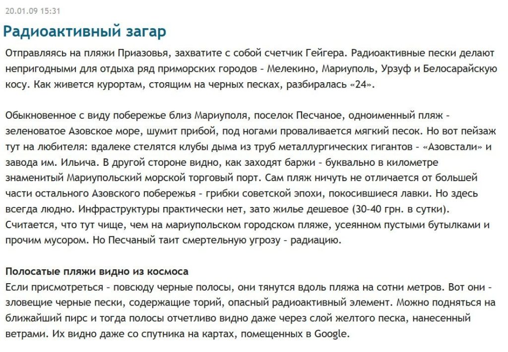 Фейк: Радиационный фон на пляже «Песчаный» в Мариуполе превышен в 15 раз