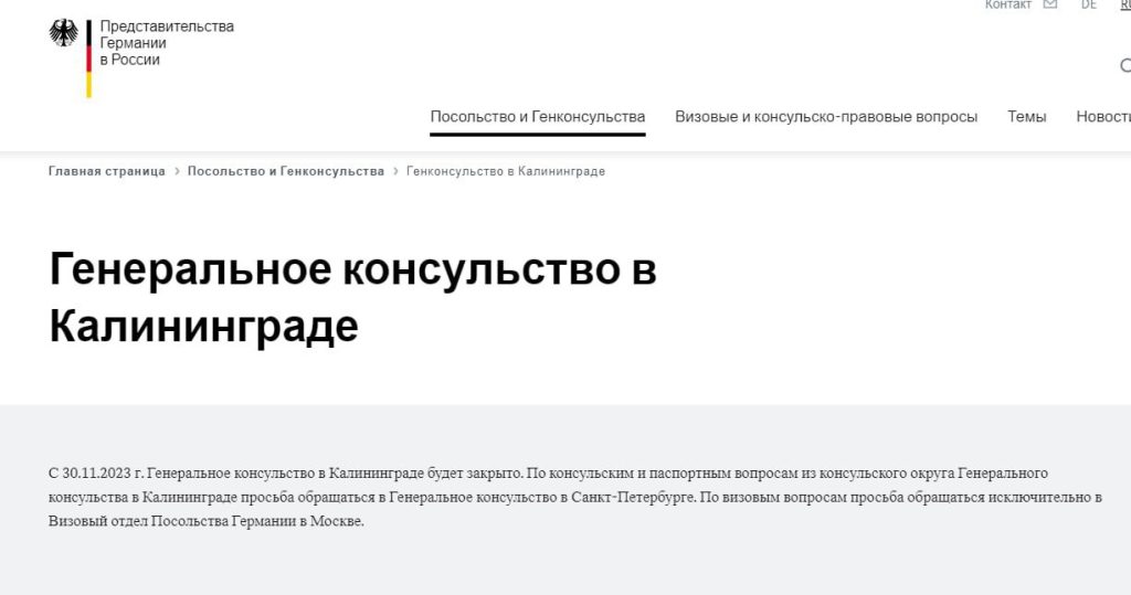 Генконсульство Германии в Калининграде закрывают с сегодняшнего дня