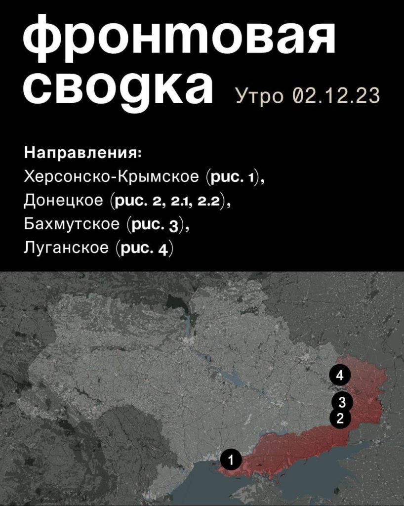 Варгонзо: ⚡️Фронтовая сводка на утро 02.12.2023⚡️
