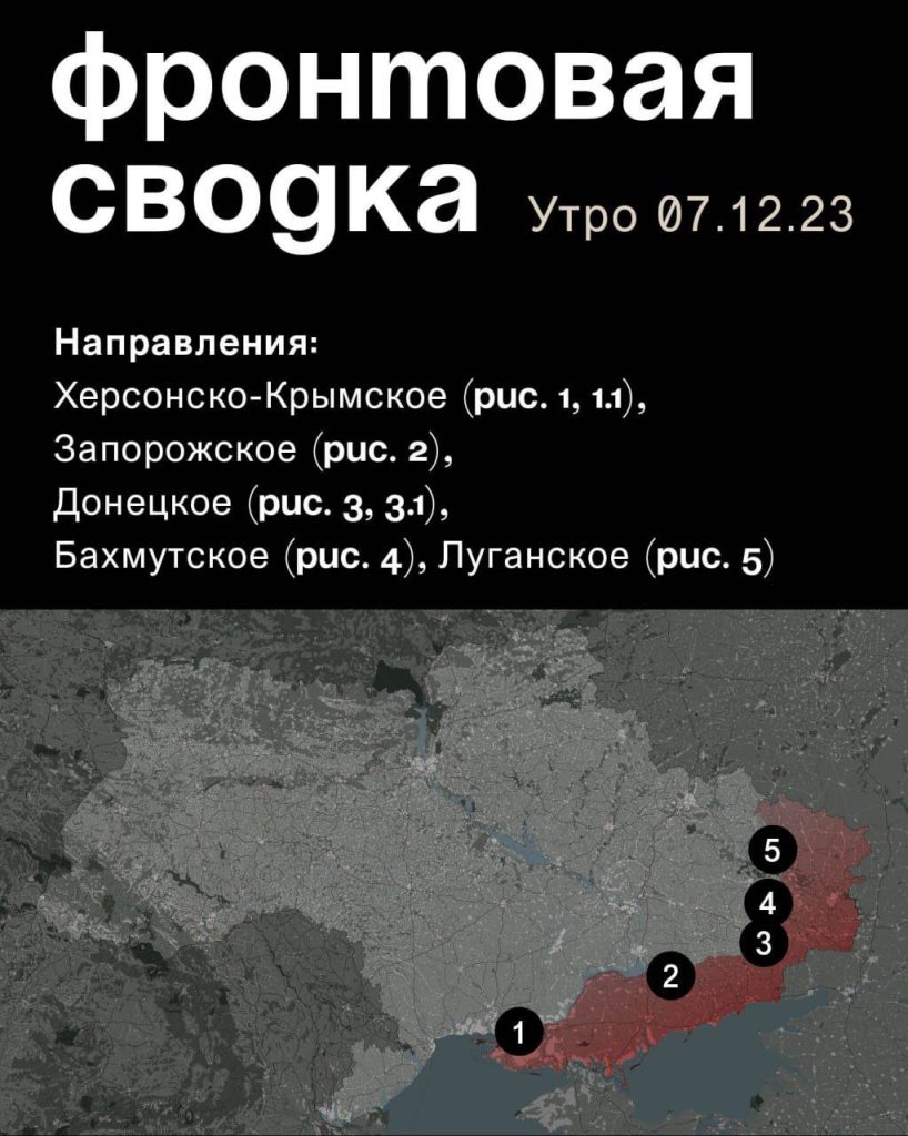 Варгонзо: ⚡️Фронтовая сводка на утро 07.12.2023⚡️