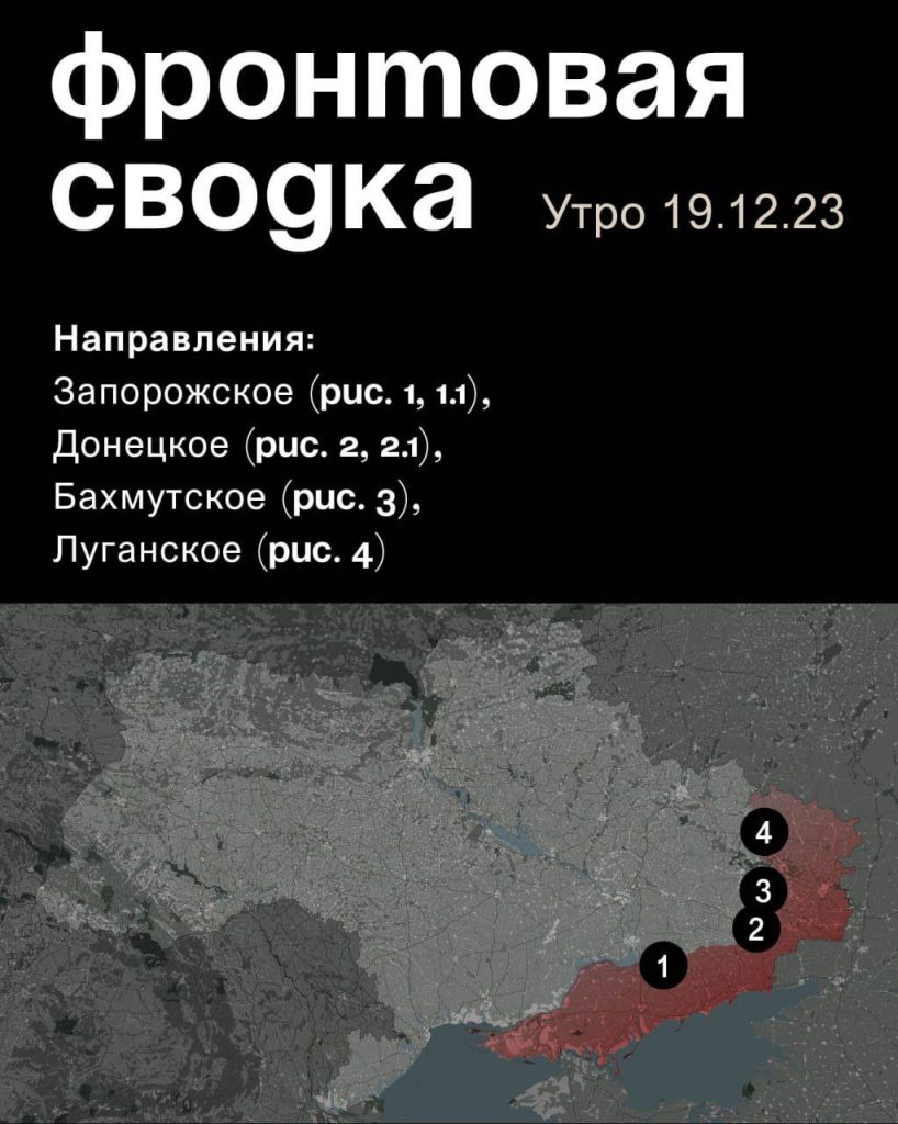 Варгонзо: ⚡️Фронтовая сводка на утро 19.12.2023⚡️