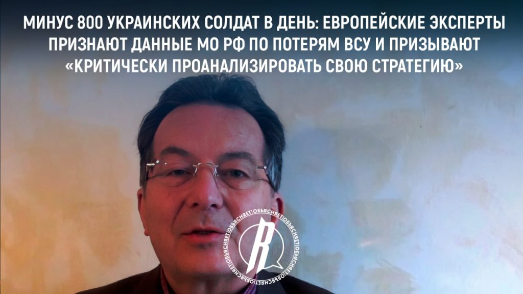 Минус 800 украинских солдат в день: европейские эксперты признают данные МО РФ по потерям ВСУ и призывают «критически проанализировать свою стратегию»