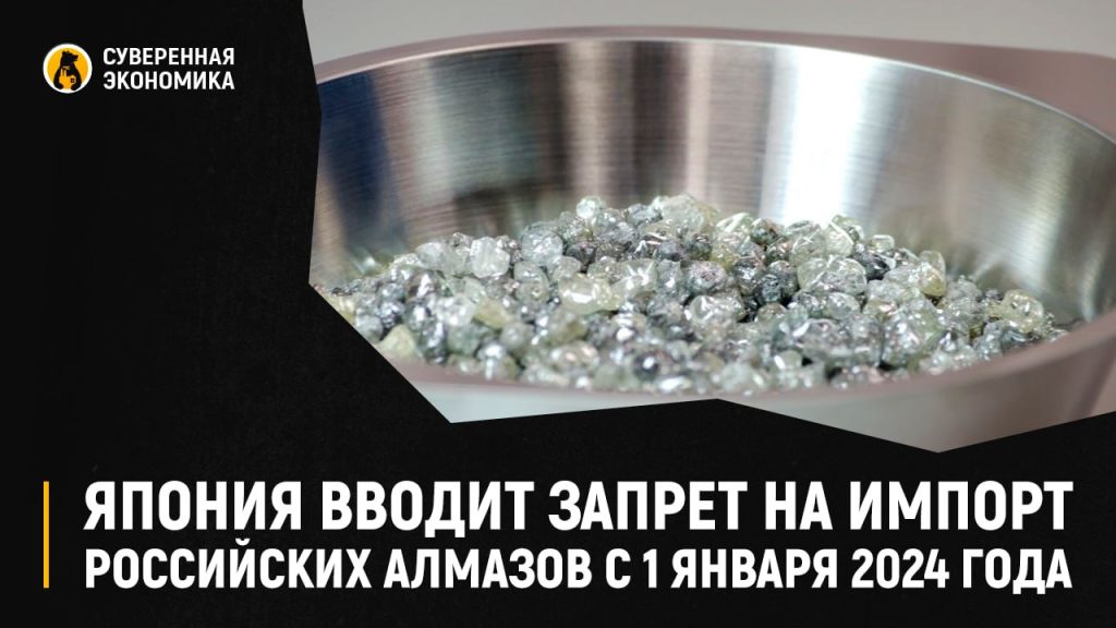 Япония вводит запрет на импорт российских алмазов с 1 января 2024 года