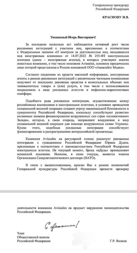 Заявление в Генпрокуратуру с требованием проверить Aviasales