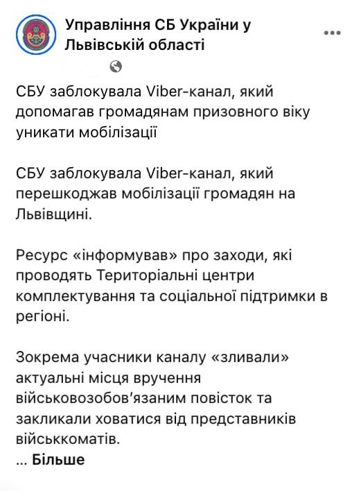 СБУ во Львове (западная Украина) заблокировала Viber-канал, который помогал уклонистам