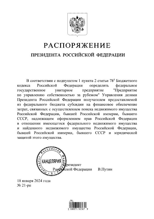 Верховный подписал распоряжение о выделении средств на поиск недвижимости Российской империи и СССР за рубежом, а также на его оформление и юридическую защиту