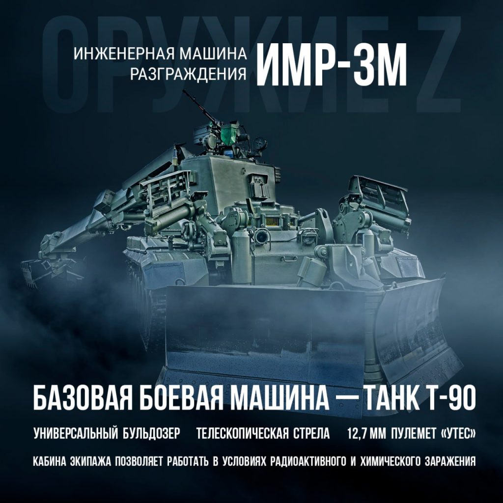 Современная инженерная машина разграждения ИМР-3М