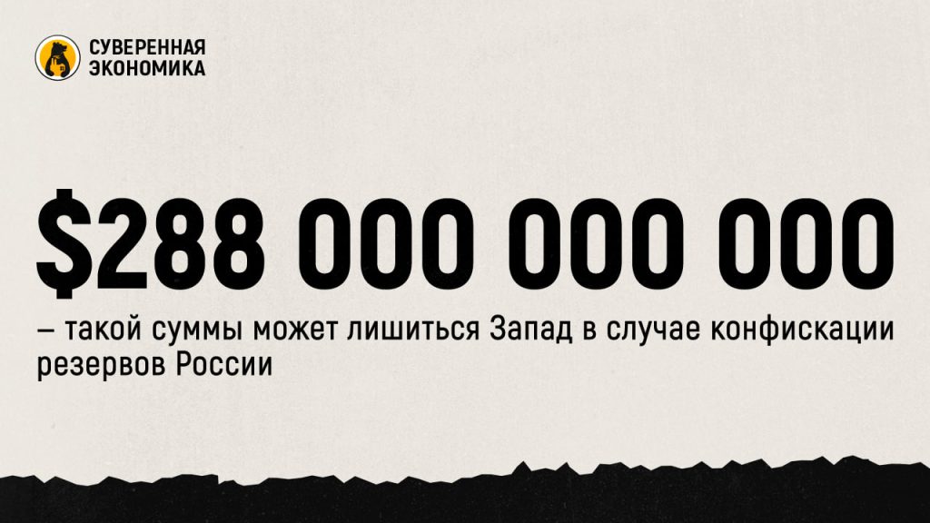 $288 000 000 000 — такой суммы может лишиться Запад в случае конфискации резервов России