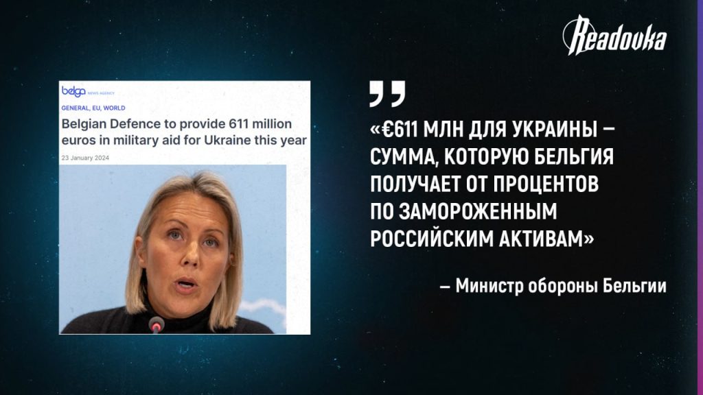 Бельгия собирается передать Украине €611 млн из процентов по замороженным активам России
