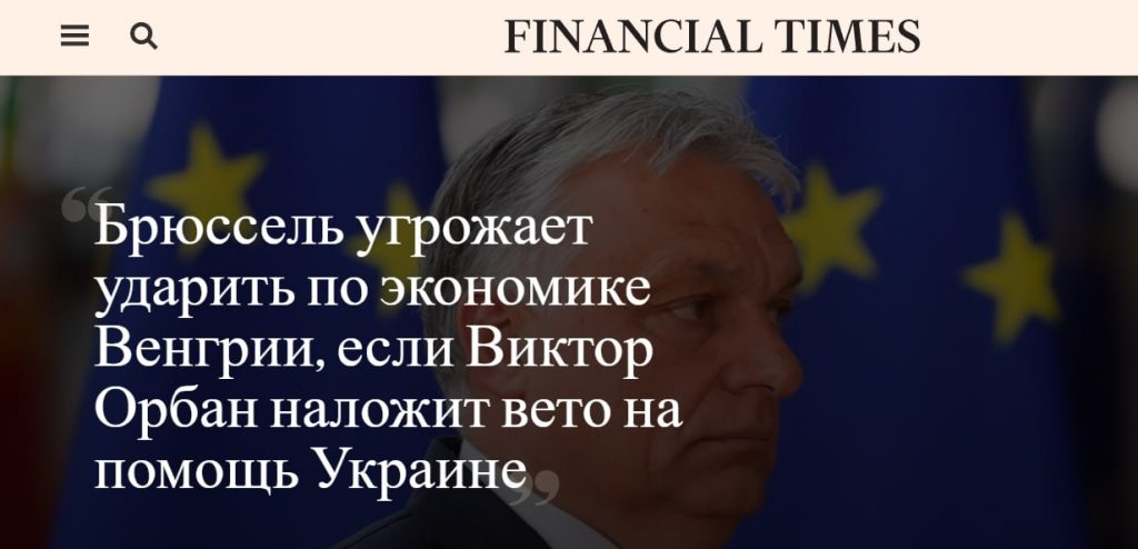 ЕС готовит план по подрыву венгерской экономики в случае отказа принять новый пакет помощи Украине — The Financial Times