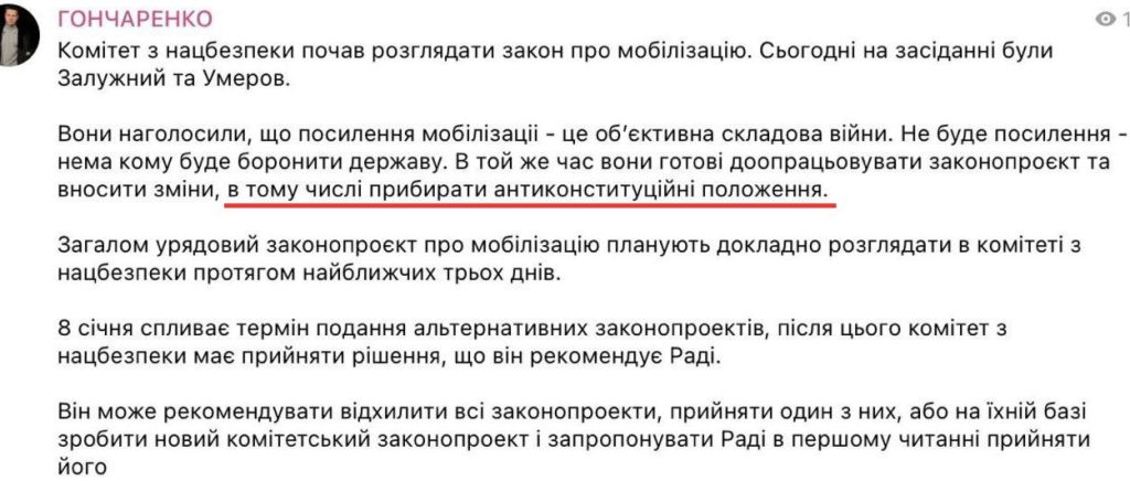 Укронардеп Гончаренко подтвердил, что первоначальный законопроект о мобилизации – антиконституционный