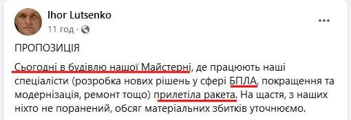 Ракетными ударами ВКС РФ был уничтожен частный центр сборки БПЛА ВСУ – укронардеп Луценко