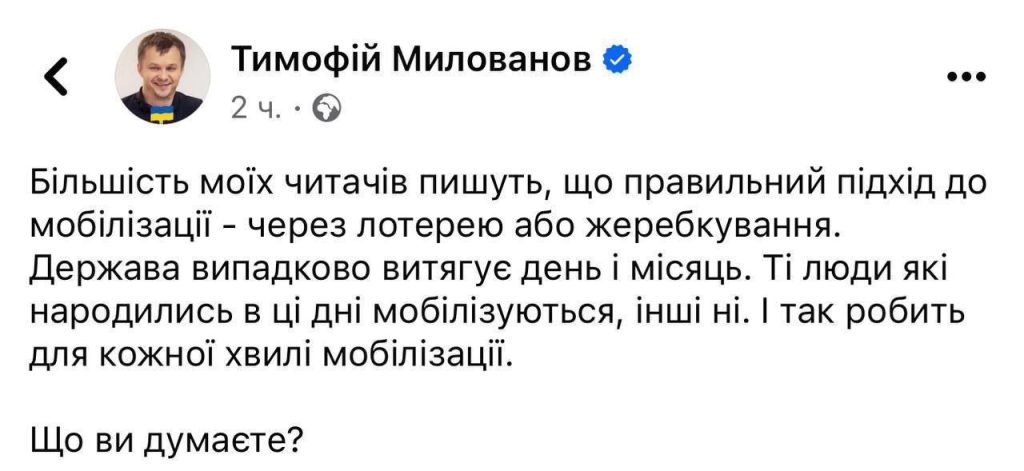 Бывший министр экономики Украины Тимофей Милованов предложил украинцам проводить мобилизацию в виде лотереи