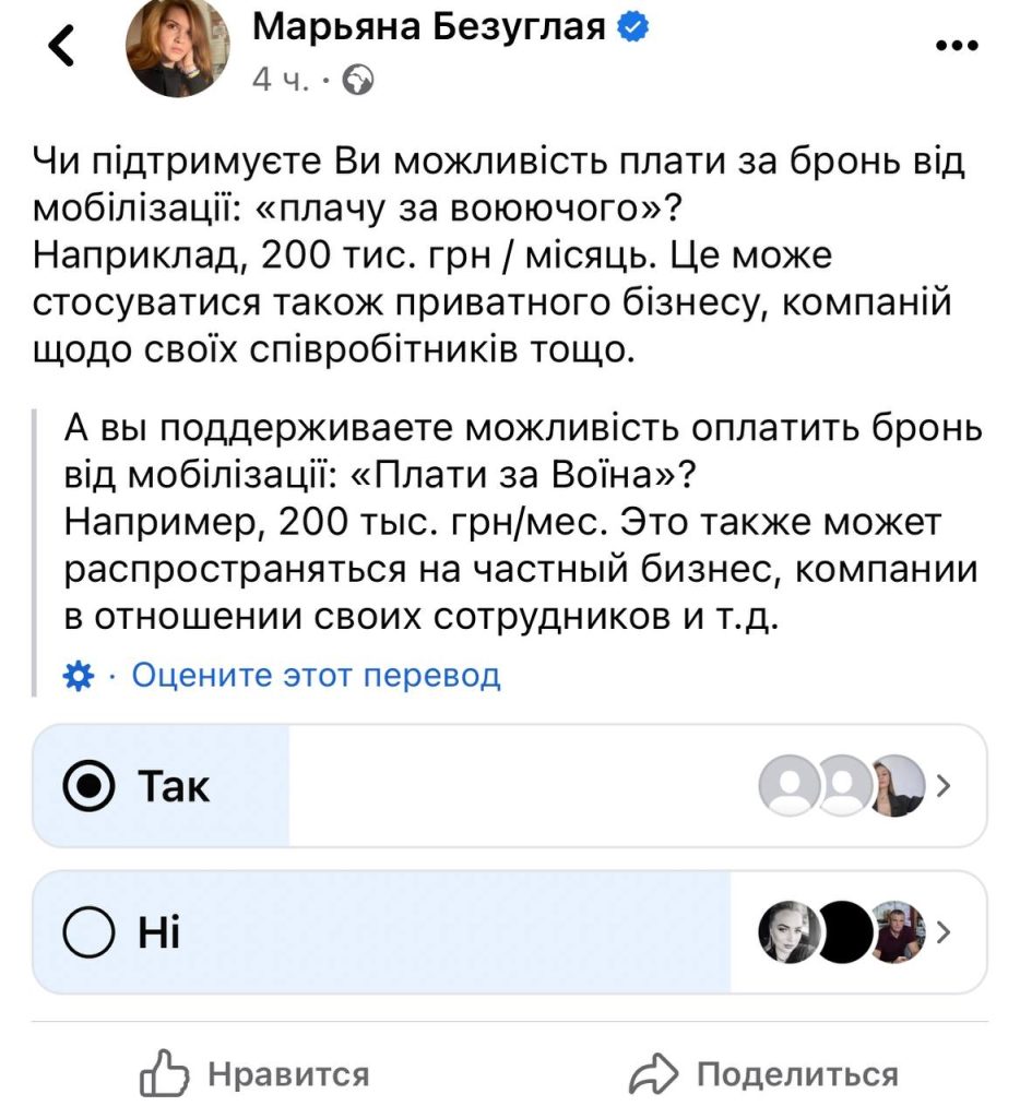 Украинская депутат Марьяна Безуглая создала опрос относительно возможности платы за бронь от мобилизации