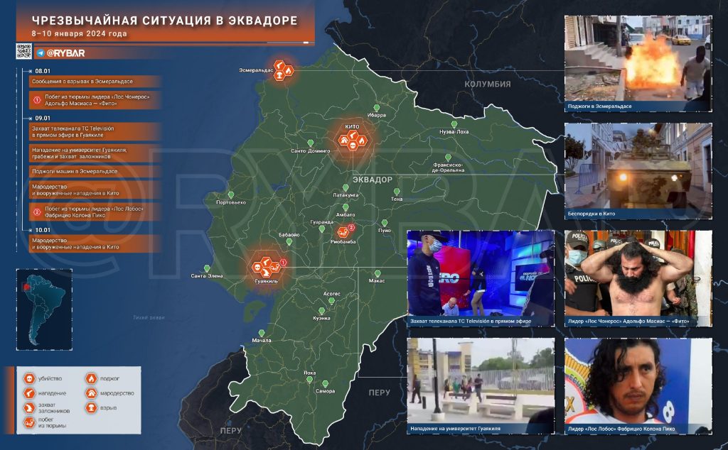 Чрезвычайная ситуация в Эквадоре - что известно по состоянию на 14.00 10 января