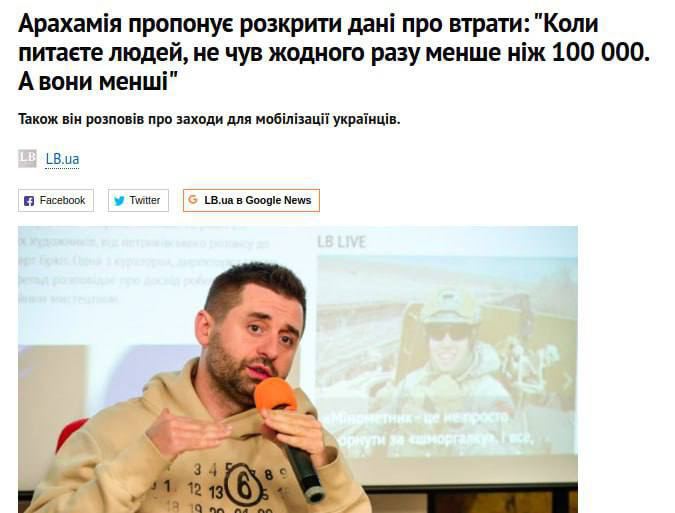 Главарь украинской фракции «Слуга народа» Арахамия заявляет, что потери ВСУ «меньше 100 000 человек»