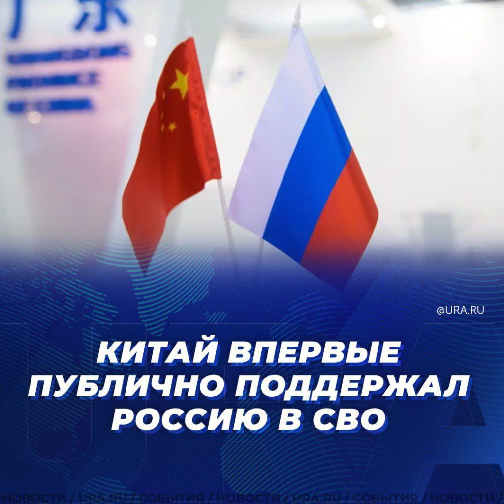 Китай впервые публично поддержал Россию в СВО