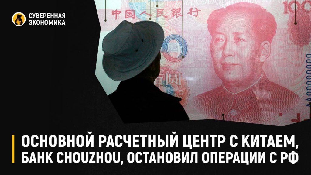Основной расчетный центр с Китаем, банк Chouzhou, остановил операции с РФ