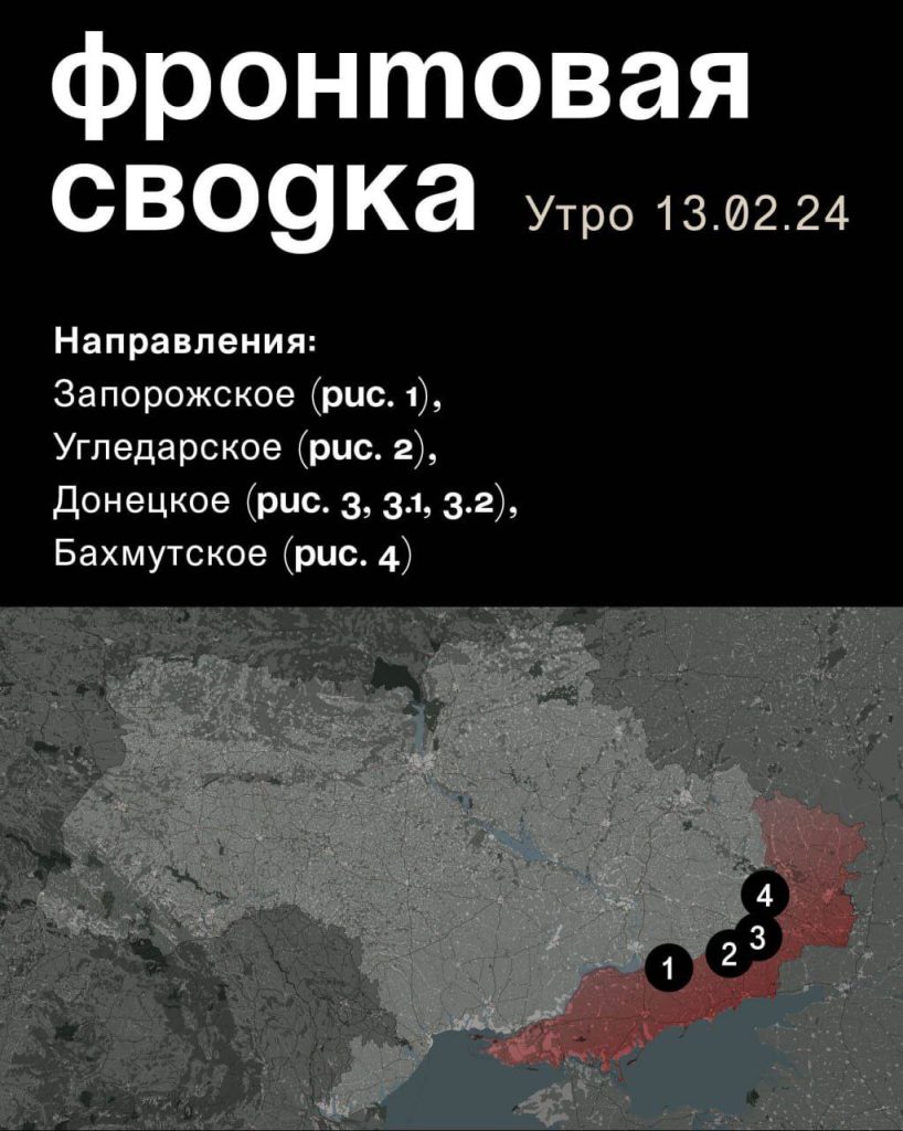 Варгонзо: ⚡️Фронтовая сводка на утро 13.02.2024⚡️
