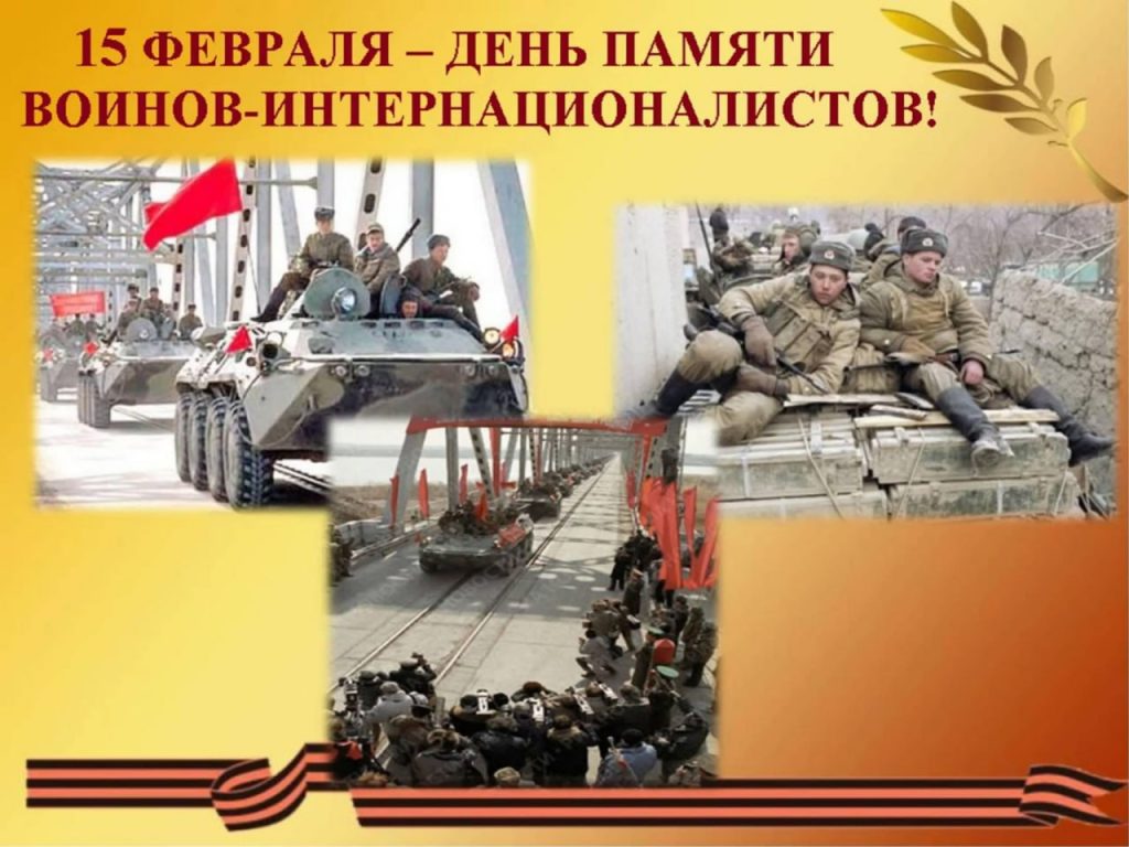 15 ФЕВРАЛЯ – День вывода советских войск из Афганистана