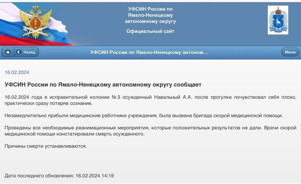 УФСИН ЯНАО сообщил о смерти Алексея Навального