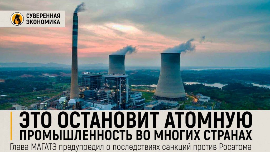 Это остановит атомную промышленность во многих странах — глава МАГАТЭ предупредил о последствиях санкций против Росатома