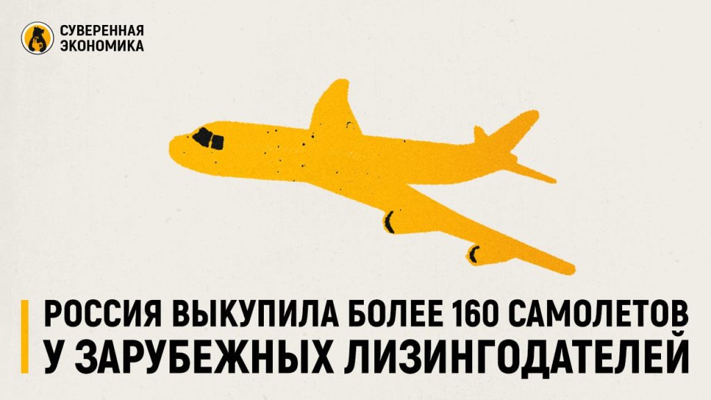 Россия выкупила более 160 самолетов у зарубежных лизингодателей