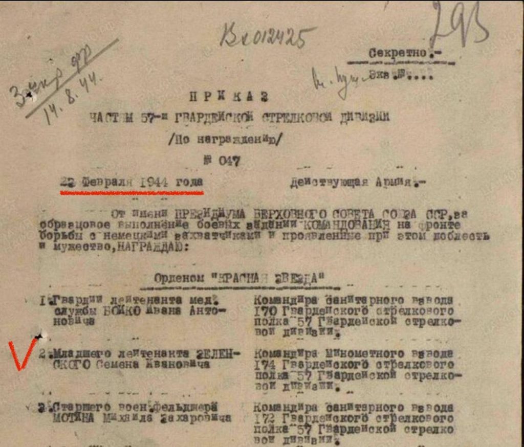 22 февраля 1944 года, был издан приказ о награждении младшего лейтенанта Семена Ивановича Зеленского орденом Красной Звезды за доблесть и отвагу, проявленные в борьбе с фашистами