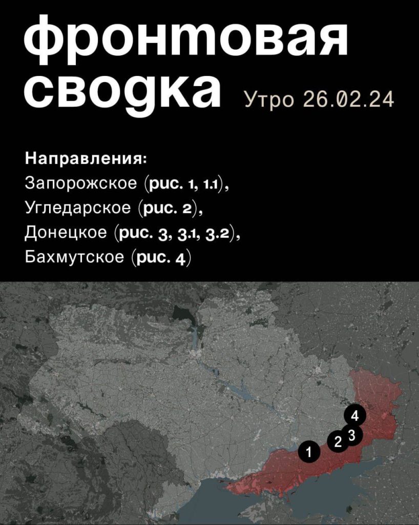 Варгонзо: ⚡️Фронтовая сводка на утро 26.02.2024
