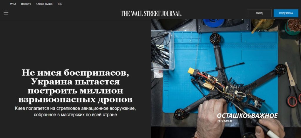 Украина хочет произвести в 2024 году 1 млн FPV-дронов из-за медленных поставок Запада — The Wall Street Journal