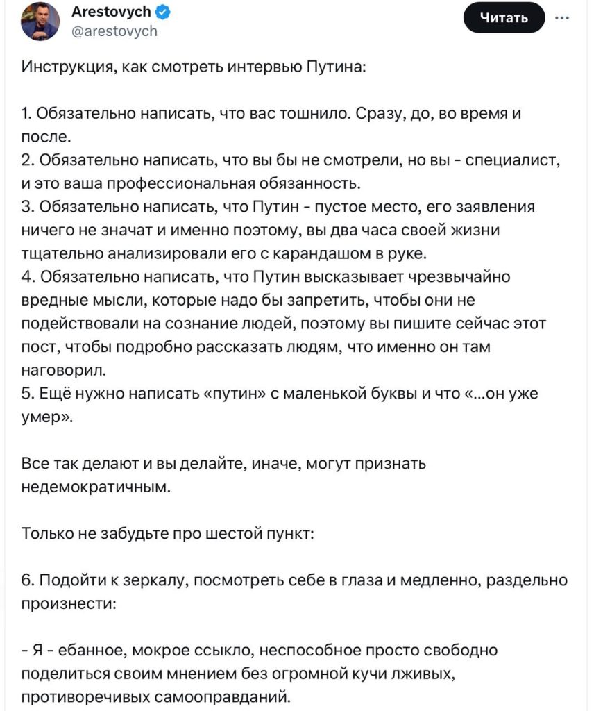 Арестович написал методичку украинцам о том, как правильно смотреть интервью Путина