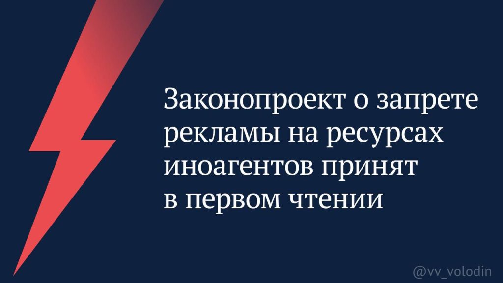 В первом чтении принят законопроект, запрещающий гражданам и отечественным компаниям независимо от форм собственности размещать рекламу на ресурсах иностранных агентов