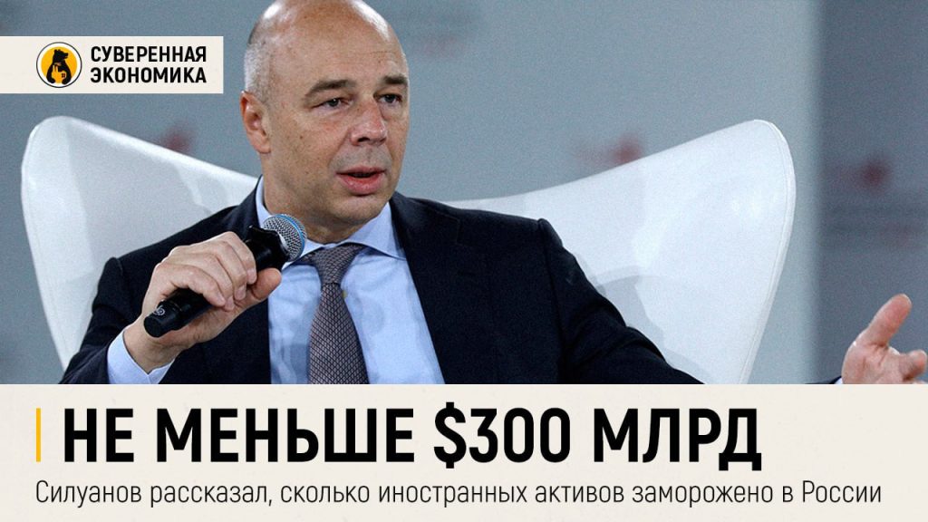 Не меньше $300 млрд — Силуанов рассказал, сколько иностранных активов заморожено в России