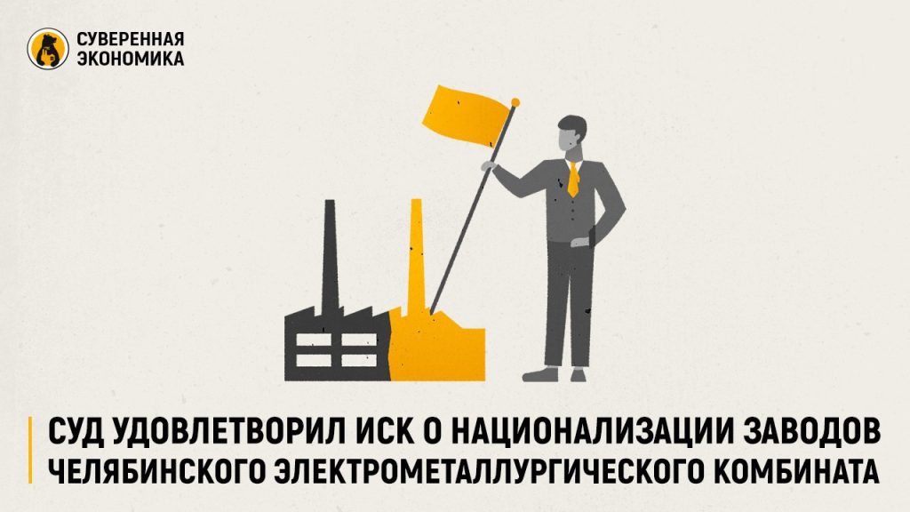 Суд удовлетворил иск о национализации заводов Челябинского электрометаллургического комбината