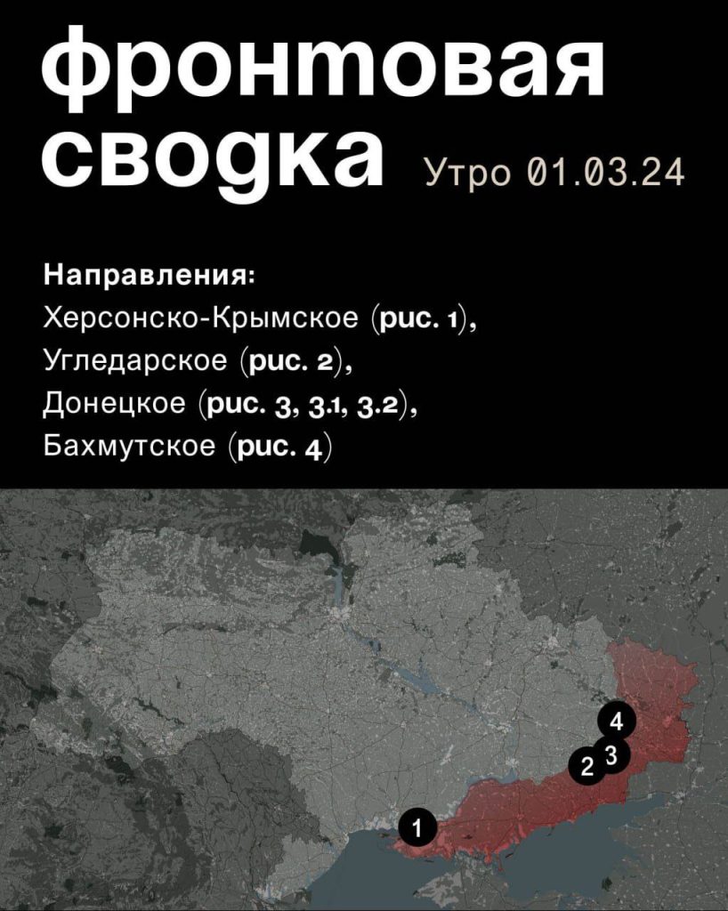 Варгонзо: ⚡️Фронтовая сводка на утро 01.03.2024⚡️