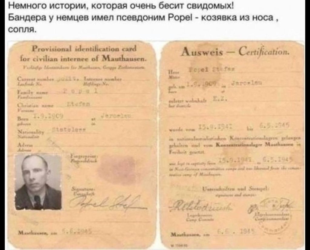 Бандера у немцев имел псевдоним Рореl - козявка из носа, сопля