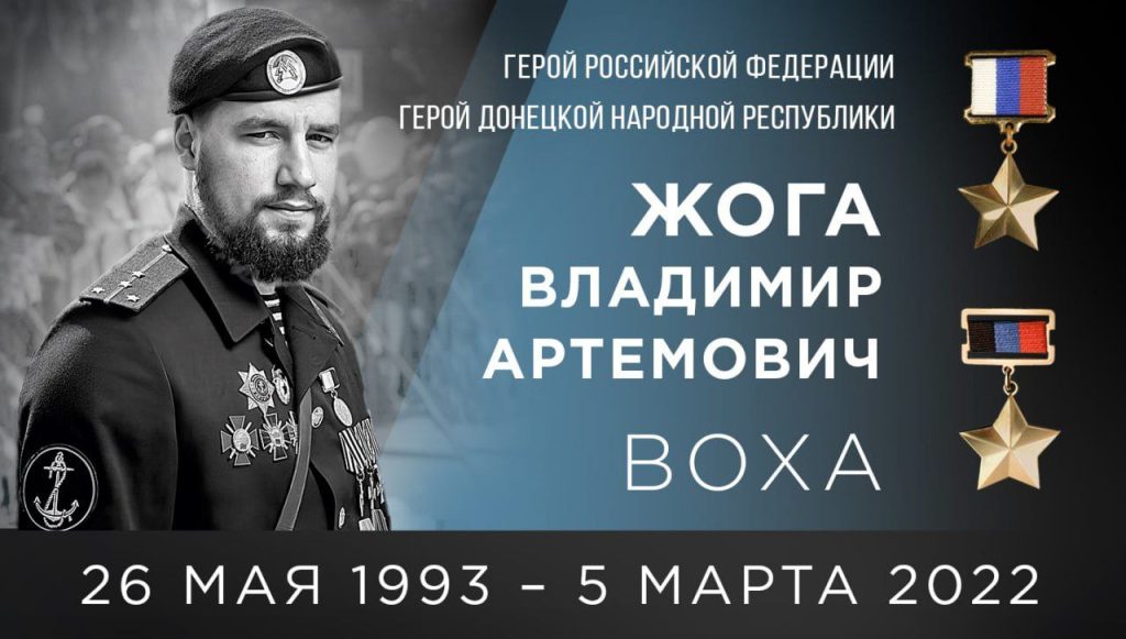 Два года назад в этот день не стало Вохи, Владимира Жоги – командира легендарного батальона «Спарта»