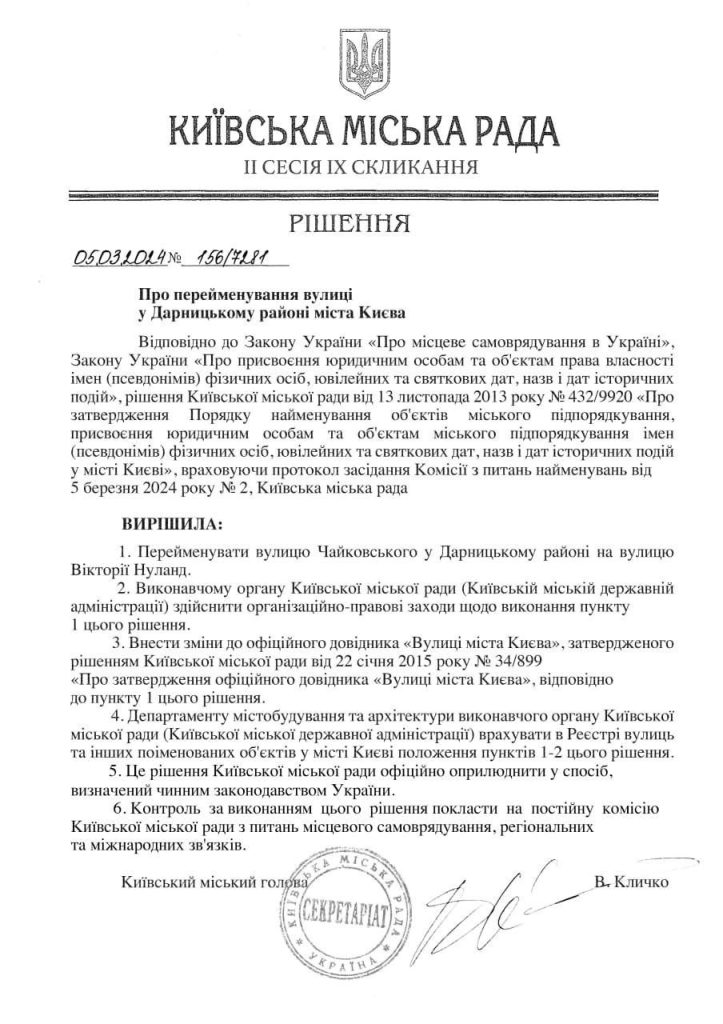 В Киеве переименовали улицу в честь Виктории Нуланд