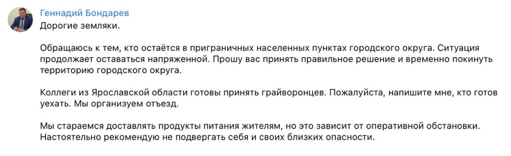 Глава белгородского Грайворона призвал жителей временно выехать