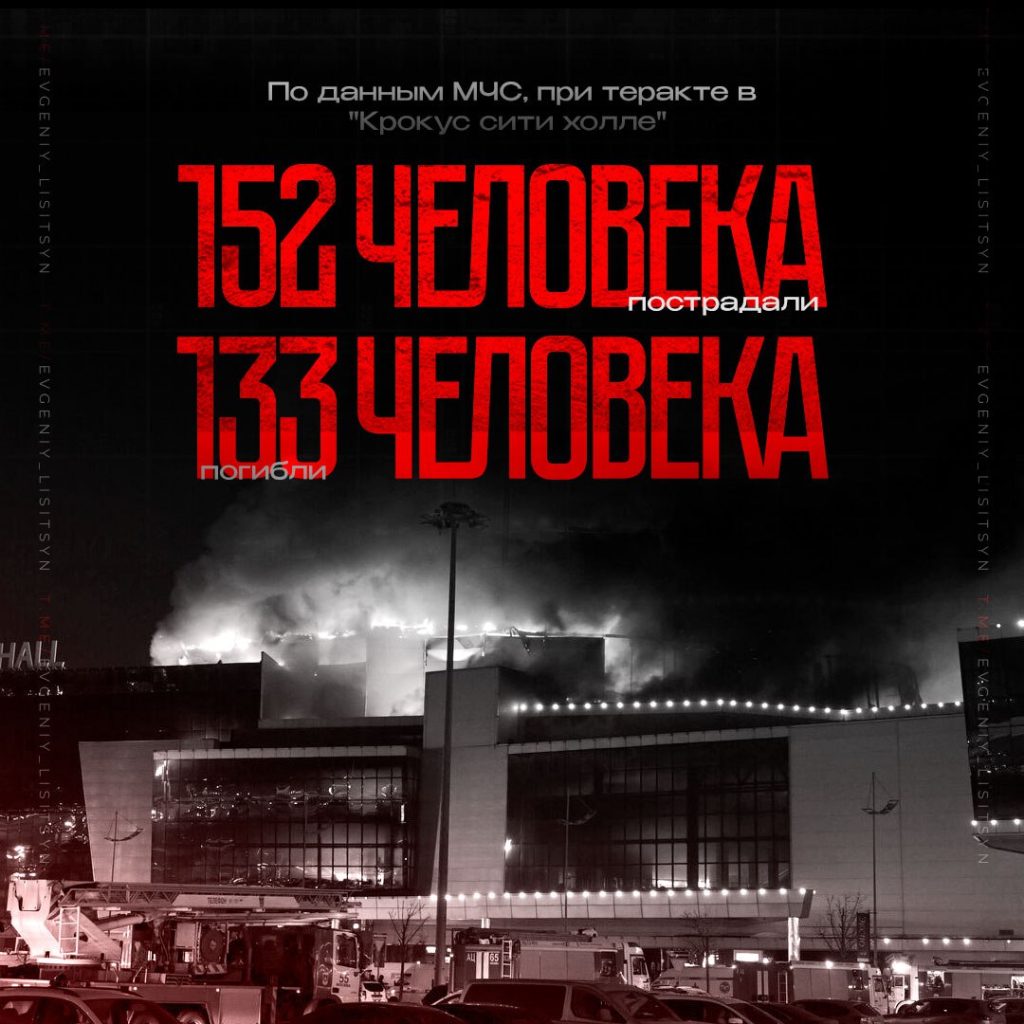 По данным МЧС, при теракте в "Крокус сити холле" пострадали 152 человек, погибли 133