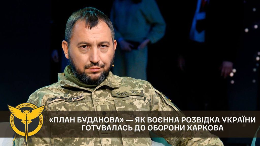 «План Буданова»: Харьков готовили к обороне не менее двух-трех недель до СВО 24 февраля 2022 года, — офицер Главного управления разведки с позывным «Вито»