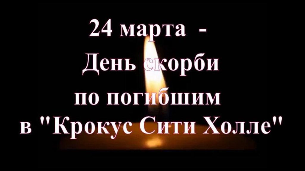 Вечерний звон 24.03.2024: Главные события дня скорби