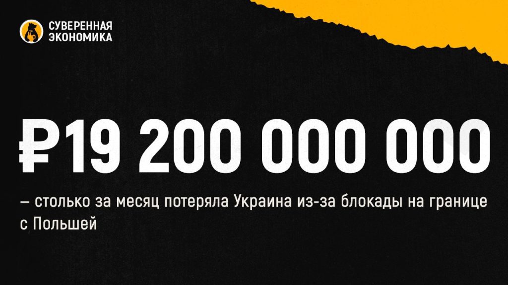 ₽19 200 000 000 — столько за месяц потеряла Украина из-за блокады на границе с Польшей
