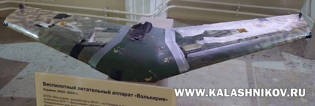 АСУ-1 Валькирия - сбита