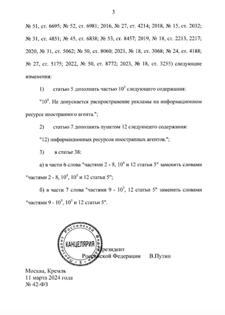 Путин подписал закон о запрете рекламы на ресурсах иноагентов