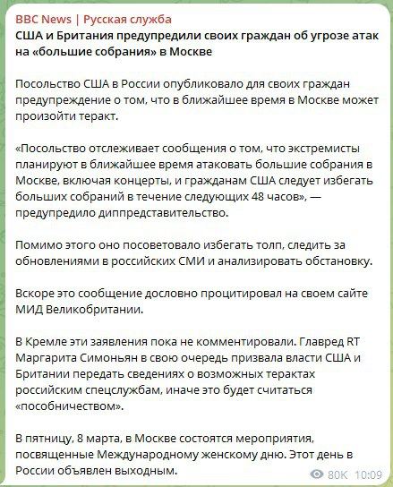 Еще в начале марта посольства США и Великобритании в России предупреждали своих граждан об опасности терактов и призывали избегать мест скопления людей